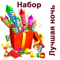 Лучшая ночь Набор пиротехники купить в Москве | salutsklad.ru