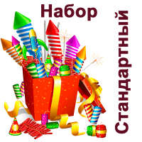 Стандартный Набор пиротехники купить в Москве | salutsklad.ru