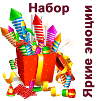 Яркие эмоции Набор пиротехники купить в Москве | salutsklad.ru