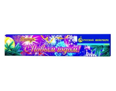 С новым годом! 200 мм. Бенгальские огни купить в Москве | salutsklad.ru